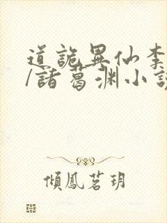 道诡异仙李火旺/诸葛渊小说精校版封面