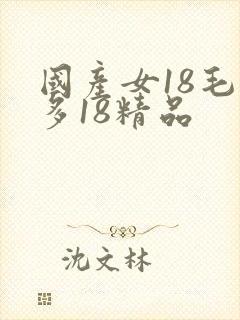 国产女18毛片多18精品封面