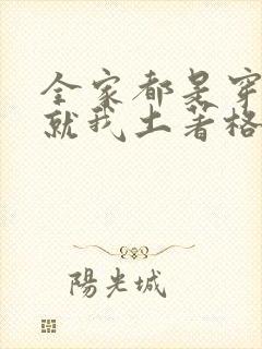 全家都是穿来的就我土著格格党封面