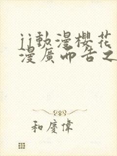 jj动漫樱花动漫广而告之爱的形状