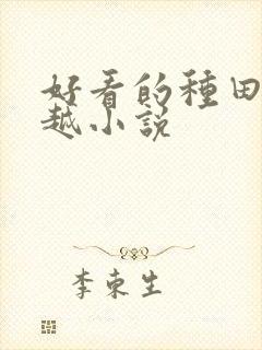 好看的种田文穿越小说