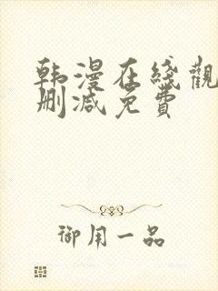 韩漫在线观看无删减免费