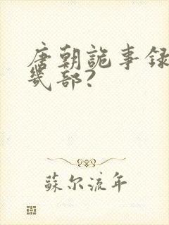 唐朝诡事录一共几部?