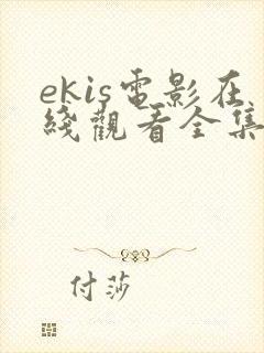 ekis电影在线观看全集高清
