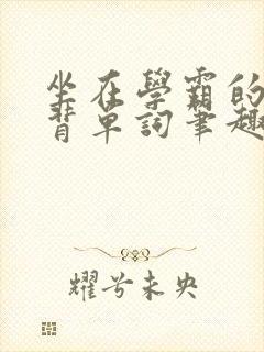 坐在学霸的鸡上背单词笔趣阁封面