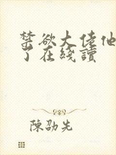 禁欲大佬他沦陷了在线读