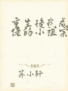 重生后我成了大佬的小祖宗免费阅读