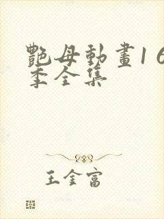 艳母动画1 6季全集