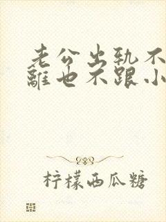 老公出轨不愿意离也不跟小三断