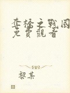 夺桥之战国语版免费观看