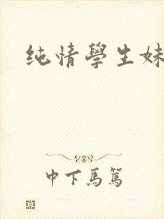 纯情学生妹