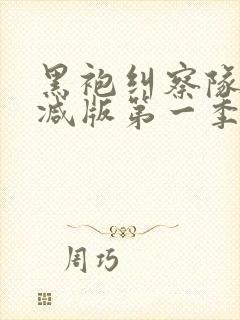 黑袍纠察队未删减版第一季封面