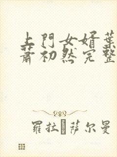 上门女婿叶辰,萧初然完整版免费阅读