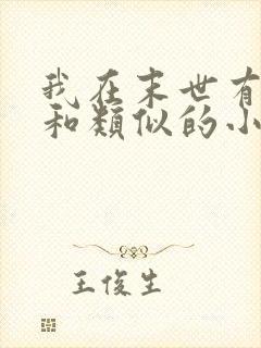 我在末世有套房和类似的小说