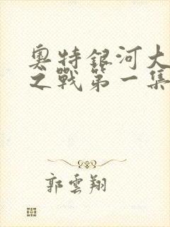 奥特银河大怪兽之战第一集中文版