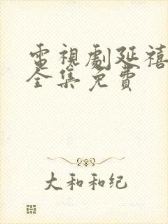 电视剧延禧攻略全集免费