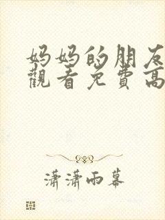 妈妈的朋友在线观看免费高清韩剧封面