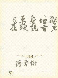 《单身地狱5》在线观看免费封面