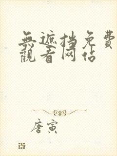 无遮挡免费在线观看网站