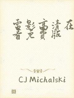 电影高清在线观看免费版