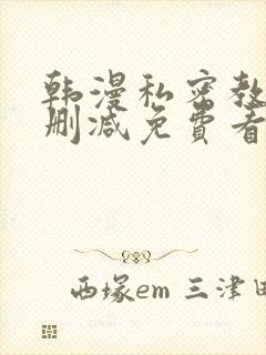 韩漫私密教学无删减免费看