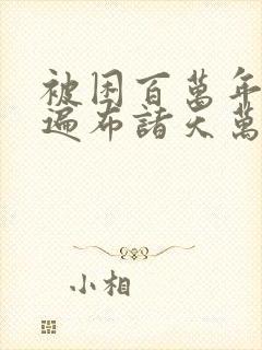 被困百万年弟子遍布诸天万界境界