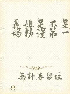 义姐是不是良妈妈动漫第一集免费观看