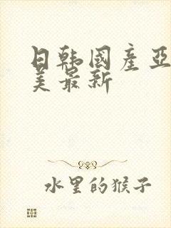 日韩国产亚洲欧美最新