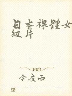 日本裸体女人一级片