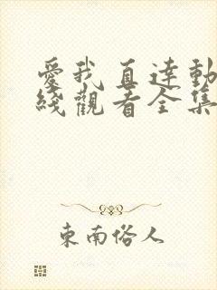 爱我直达动漫在线观看全集免费