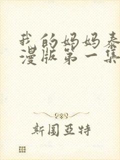 我的妈妈泰语动漫版第一集在线观看