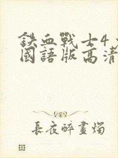 铁血战士4免费国语版高清电视剧