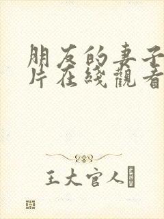 朋友的妻子伦理片在线观看