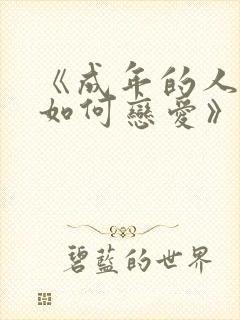 《成年的人不懂如何恋爱》动漫版