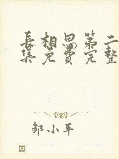 长相思第二季全集免费完整