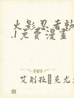 火影忍者动漫9.1免费漫画