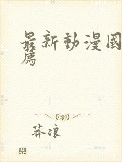 最新动漫国漫推荐