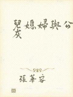 儿媳妇与公公扒灰