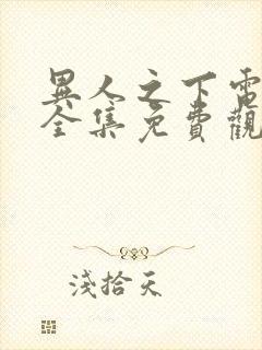 异人之下电视剧全集免费观看10 集封面