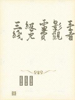 三级电影手机在线免费观看