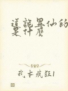 道诡异仙的结局是什么