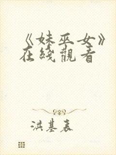 《妹巫女》动漫在线观看