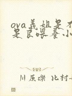 ova义姐是不是良喂养小拓第一集