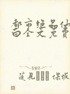 都市绝品仙医方白全文免费阅读