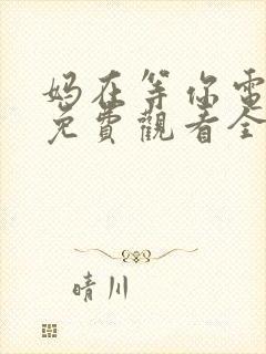 妈在等你电视剧免费观看全集高清