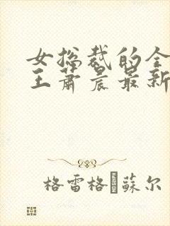 女总裁的全能兵王萧晨最新章节列表免费