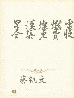 星汉灿烂电视剧全集免费收看