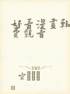 好看漫画韩漫免费观看