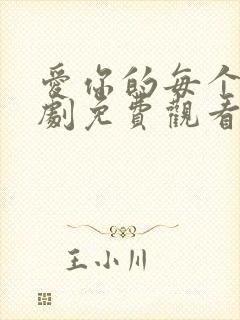 爱你的每个我泰剧免费观看