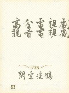 高分电视剧免费观看电视剧大全在线观看封面